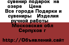 сувенир-подарок “на озере“ › Цена ­ 1 250 - Все города Подарки и сувениры » Изделия ручной работы   . Московская обл.,Серпухов г.